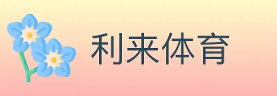利来体育 logo